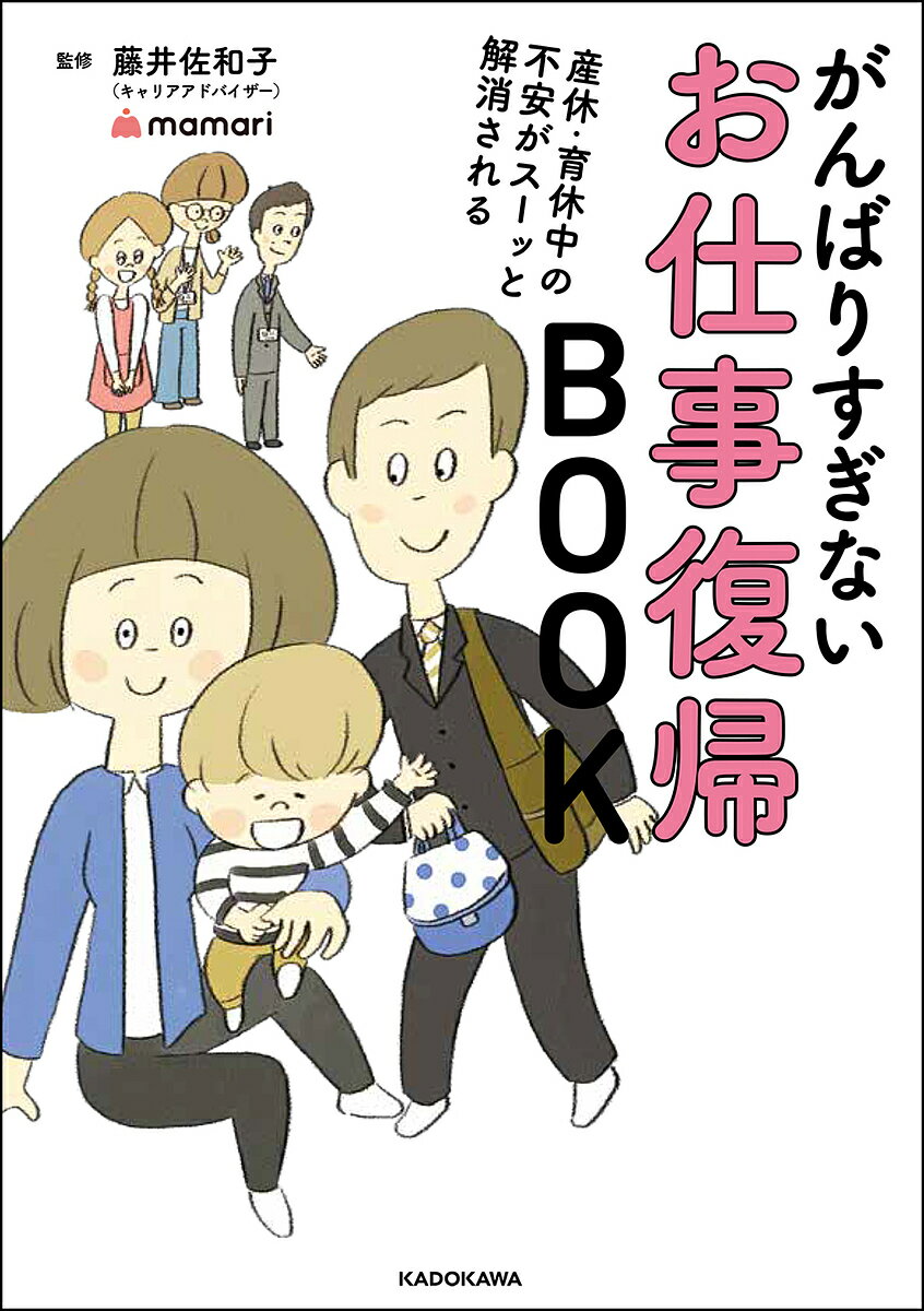 がんばりすぎないお仕事復帰BOOK 産休・育休中の不安がスーッと解消される／藤井佐和子／mamari【3000円以上送料無料】