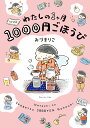 わたしの1ケ月1000円ごほうび/おづまりこ【3000円以上送料無料】