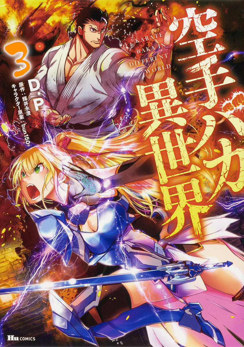 空手バカ異世界 3／D．P／輝井永澄【3000円以上送料無料】