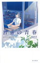 17音の青春 五七五で綴る高校生のメッセージ 2022/神奈川大学広報委員会【3000円以上送料無料】