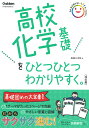 高校化学基礎をひとつひとつわかりやすく。/船越日出映【3000円以上送料無料】