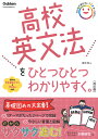 高校英文法をひとつひとつわかりやすく。/富岡恵【3000円以上送料無料】