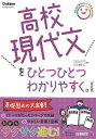 高校現代文をひとつひとつわかりやすく。/村上翔平【3000円以上送料無料】