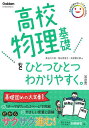 高校物理基礎をひとつひとつわかりやすく。/長谷川大和/徳永恵里子/武捨賢太郎【3000円以上送料無料】