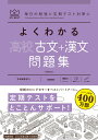 よくわかる高校古文+漢文問題集【3000円以上送料無料】