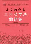 よくわかる高校英文法問題集／古谷三郎／片山七三雄／羽鳥博愛【3000円以上送料無料】