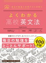 よくわかる高校英文法/羽鳥博愛/・著片山七三雄【3000円以上送料無料】