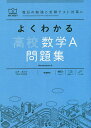 よくわかる高校数学A問題集/山下元/田村淳/森英一【3000円以上送料無料】