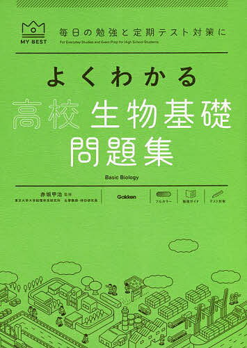 【3千円以上送料無料】よくわかる高校生物基礎問題集／赤坂甲治
