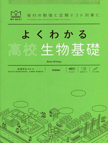 よくわかる高校生物基礎／赤坂甲治【3000円以上送料無料】