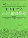 よくわかる高校生物基礎/赤坂甲治【3000円以上送料無料】