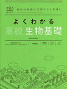 よくわかる高校生物基礎／赤坂甲治【3000円以上送料無料】