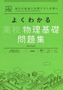 よくわかる高校物理基礎問題集/小牧研一郎/右近修治/長谷川大和【3000円以上送料無料】