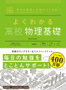 よくわかる高校物理基礎/小牧研一郎/右近修治/長谷川大和【3000円以上送料無料】