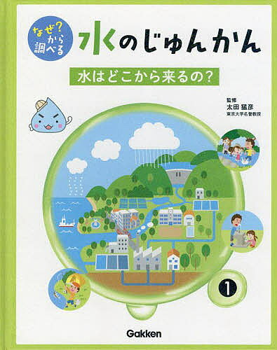 なぜ?から調べる水のじゅんかん 1／太田猛彦【3000円以上送料無料】