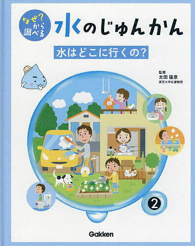 なぜ?から調べる水のじゅんかん 2／太田猛彦【3000円以上送料無料】