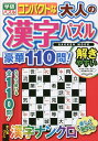 コンパクトな大人の漢字パズル豪華110問! 漢字ナンクロで脳トレ【3000円以上送料無料】