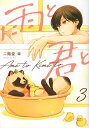 雨と君と 3【3000円以上送料無料】