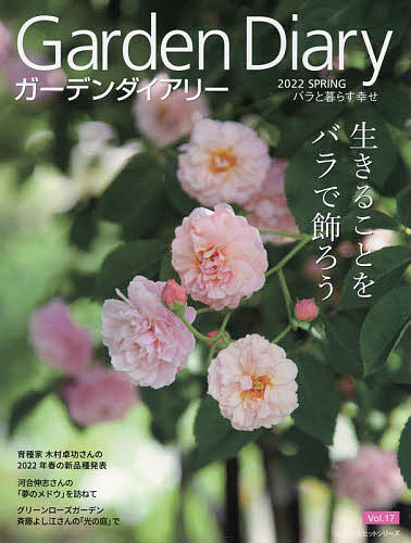 ガーデンダイアリー バラと暮らす幸せ Vol.17【3000円以上送料無料】