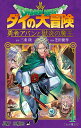 ドラゴンクエスト ダイの大冒険-勇者アバンと獄炎の魔王- 4/三条陸/芝田優作【3000円以上送料無料】