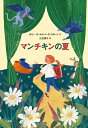 マンチキンの夏/ホリー・ゴールドバーグ・スローン/三辺律子【3000円以上送料無料】