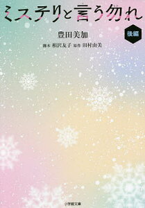 ミステリと言う勿れ 後編/田村由美/相沢友子/豊田美加【3000円以上送料無料】