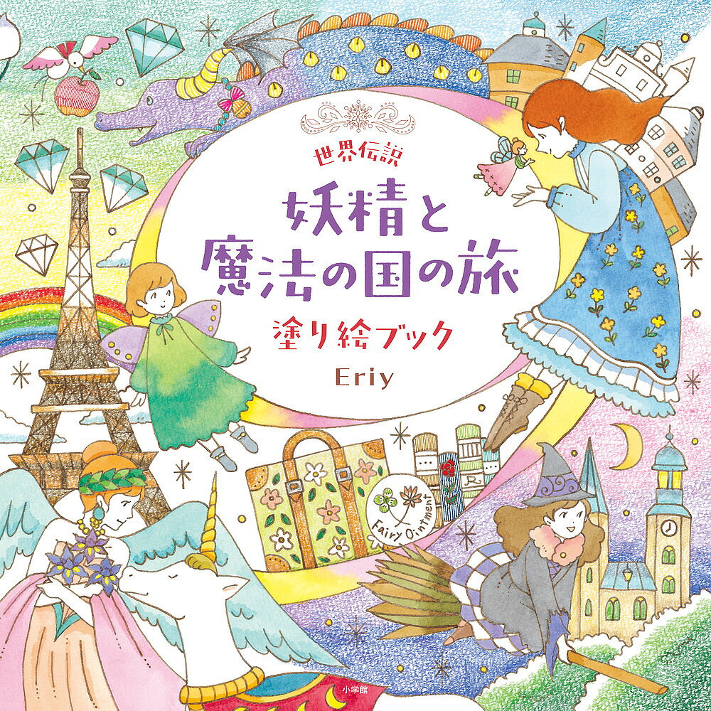 ※商品画像はイメージや仮デザインが含まれている場合があります。帯の有無など実際と異なる場合があります。著者Eriy(著)出版社小学館発売日2022年03月ISBN9784096821244ページ数1冊（ページ付なし）キーワードせかいでんせつようせいとまほうのくに セカイデンセツヨウセイトマホウノクニ えり エリ9784096821244内容紹介塗り絵で伝説の世界を旅しましょう 「夏の夜の夢」の妖精パック、ゴスラーの魔女、花の女神フローラ、12星座、織女と牽牛、人魚メロー、貴婦人と一角獣、座敷わらし、ハワイの女神たち、ペトラ遺跡の宝物殿など、世界の伝説をテーマにしたかわいい塗り絵がいっぱい！好奇心旺盛な女の子マノンが渡り鳥のハーシィと一緒に世界を旅して見つけた言い伝えや風景、そこから広がる想像の世界が塗り絵になりました。達成感を味わえる細かな描写の見開きの絵も、気軽に塗れる小さな絵もあり、その日の気分で楽しめます。ポストカードやメッセージカードも付いています。絵はすべて、つまようじを使ったやわらかな線で描かれています。色を塗るときは、色鉛筆、カラーペン、カラーインクや水彩絵の具、ボールペンなどで、自由な塗り方を楽しんでください。 【編集担当からのおすすめ情報】 『世界遺産 時をこえる旅 塗り絵ブック』『世界童話 物語のその先へ 塗り絵ブック』に続く人気シリーズ3冊目です。この3冊はどれから塗り始めてもOK！ 最初の2冊を楽しんだ方も、初めての方も、各地で語りつがれた不思議な伝説の世界を塗り絵をしながら旅してみませんか？※本データはこの商品が発売された時点の情報です。