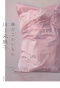 春のこわいもの/川上未映子【3000円以上送料無料】