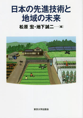 日本の先進技術と地域の未来/松原宏/地下誠二【3000円以上送料無料】