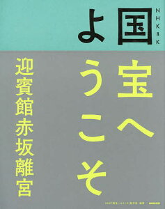 NHK 8K国宝へようこそ迎賓館赤坂離宮／NHK「国宝へようこそ」制作班【3000円以上送料無料】