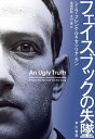 フェイスブックの失墜/シーラ・フレンケル/セシリア・カン/長尾莉紗【3000円以上送料無料】