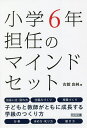 小学6年担任のマインドセット/古舘良純【3000円以上送料無料】