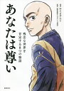 あなたは尊い 残念な世界を肯定する8つの物語/やじまけんじ/佐渡島庸平/日蓮宗【3000円以上送料無料】