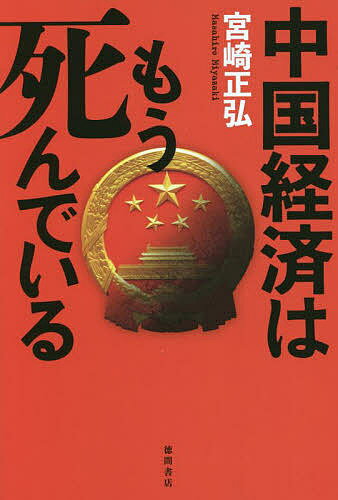 著者宮崎正弘(著)出版社徳間書店発売日2022年02月ISBN9784198654245ページ数253Pキーワードちゆうごくけいざいわもうしんでいる チユウゴクケイザイワモウシンデイル みやざき まさひろ ミヤザキ マサヒロ9784198654245内容紹介2022年2月20日に北京五輪が閉幕した。この国際イベントによってますます見えにくくなっているのが、中国の国力を支える中国経済のリアルだ。そこで本書は、以下の7つのトピックから、中国経済の実像に迫る。1．国内経済を牽引してきた中国国内の不動産バブルがとうに崩壊している2．「恒大集団」を代表とする不動産ローン問題のゆくえ3．バブル崩壊の影響の範囲4．異様な人民元高による輸出競争力の劇的な低下5．起死回生を狙うグリーンビジネスの正体6．急速に普及したかのように報じられているEVのリアル7．第二の文革と言われる「共同富裕」の失敗と中国の国内政治2022年に中国は経済バブルがはじけることは確実だ。負債を押しつけられた人民の暴発を、国外問題に転化するリスクはますます高くなる。問題は国際社会への影響だ。すでに経済安全保障面では日米豪印による戦略的枠組みQUAD（クアッド）が、防衛安全保障面では豪英米による軍事同盟「AUKUS」によって対中包囲網が構築されつつある。忘れてはならないのは、中国と蜜月の関係となっているロシアの動きだ。アメリカがインド太平洋へと軍をシフトする間隙を突いて、ロシアのプーチン大統領はウクライナへの侵攻を模索。2022年2月21日にはロシアのプーチン大統領がウクライナ東部の2つの武装勢力を一方的に独立国家として承認し、軍事支援の名目で同地にロシア軍を派遣している。本書は多角的な観点から現状の裏側を観察し、近未来を予測するものである。（目次）プロローグ 中国の絶望第1章 分断と混沌が絡み合う大転換の世界情勢第2章 日本と台湾、先に殺（や）られるのはどっちだ第3章 アフガン「テロリズム戦争」で大火傷する中国第4章 「共同富裕」という"第二の文革"が中国を襲う第5章 不動産バブル破裂、中国経済はすでに死んでいる第6章 「米中マネー戦争」が世界を破滅させる日第7章 戦争前夜、生き残る国はどこだエピローグ 歴史の教訓※本データはこの商品が発売された時点の情報です。目次PROLOGUE 中国の絶望/第1章 分断と混沌が絡み合う大転換の世界情勢/第2章 日本と台湾、先に殺やれるのはどっちだ/第3章 アフガン「テロリズム戦争」で大火傷する中国/第4章 「共同富裕」という“第二の文革”が中国を襲う/第5章 不動産バブル破裂、中国経済はすでに死んでいる/第6章 「米中マネー戦争」が世界を破滅させる日/第7章 戦争前夜、生き残る国はどこだ/EPILOGUE 歴史の教訓