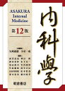 内科学 第12版 6巻セット/矢崎義雄【3000円以上送料無料】