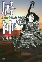 居神 三浦大介荒次郎御伽話/今井則道【3000円以上送料無料】