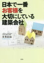 日本で一番お客様を大切にしている建築会社/本多民治【3000円以上送料無料】