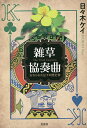 雑草協奏曲 忘れられた足下の歴史書/日々木ケイ【3000円以上送料無料】