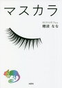 マスカラ/穂波なな【3000円以上送料無料】
