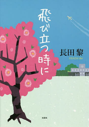 Rakuten - 【3千円以上送料無料】飛び立つ時に／長田黎