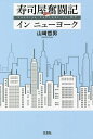 寿司屋奮闘記インニューヨーク/山崎哲男【3000円以上送料無料】