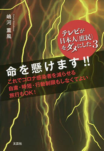 Journalism - テレビが日本人〈庶民〉をダメにした 3／嶋河薫風【3000円以上送料無料】