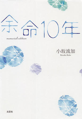 余命10年 memorial edition／小坂流加【3000円以上送料無料】