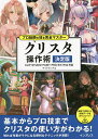 クリスタ操作術 決定版/サイドランチ【3000円以上送料無料】