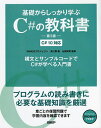 基礎からしっかり学ぶC#の教科書/高江賢/山田祥寛【3000円以上送料無料】
