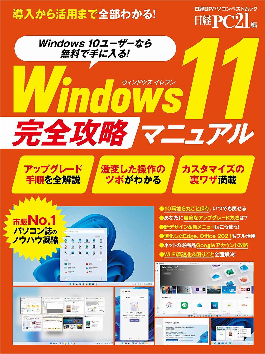 Windows 11完全攻略マニュアル 導入から活用まで全部わかる!／日経PC21