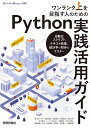ワンランク上を目指す人のためのPython実践活用ガイド 自動化スクリプト、テキスト処理、統計学の初歩をマスター/鈴木たかのり【3000円以上送料無料】