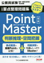 出版社TAC株式会社出版事業部発売日2022年03月ISBN9784300100554ページ数146Pキーワードこうむいんようてんせいりもんだいしゆうぽいんとます コウムインヨウテンセイリモンダイシユウポイントマス9784300100554内容紹介【高卒者・地方初級公務員ならこの1冊！】『公務員 要点整理問題集 ポイントマスター』シリーズは、公務員試験における国家一般職（高卒者）および、地方初級受験者向けに編集された、短期合格を実現するための「要点整理問題集」です。そこで本書では、「判断推理・空間把握」について、試験傾向を徹底分析し、テーマ別に重要ポイントをピックアップ。それぞれにコンパクトな要点整理解説を加えています。これにより出題ポイントの概要を理解したところで、続けて演習問題を解くことで、しっかりと内容を身につけることができます。演習問題は二部構成になっており、はじめに基本的な問題を解くことで、基礎力を確実に定着させていきます。そのうえで、実際に本試験に出題された過去問をからセレクトした発展問題にチャレンジ。これにより、実力が飛躍的にアップします。【短期間で合格に効く！】公務員試験の受験において最も重要なことは「効率性」です。自身の知識や学習進捗度にあわせて、各科目で最適な学習をするためには、学習時間の効率化を図る必要があります。『ポイントマスター』は短期間でインプットとアウトプットを繰り返し、確実な合格力を身につけることができます。国家一般職（高卒者）および、地方初級受験者ための最短合格ツールが『公務員 要点整理問題集 ポイントマスター』です。※本データはこの商品が発売された時点の情報です。目次第1編 判断推理（集合と命題/順序関係/位置・方角/対応関係 ほか）/第2編 空間把握（平面図形/正多面体/立体の組合せ/投影図 ほか）