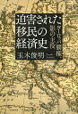 迫害された移民の経済史 ヨーロッパ覇権、影の主役/玉木俊明【3000円以上送料無料】