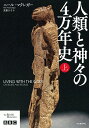 人類と神々の4万年史 上/ニール・マクレガー/高里ひろ【3000円以上送料無料】